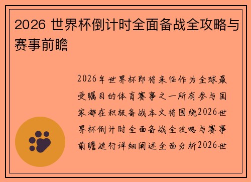 2026 世界杯倒计时全面备战全攻略与赛事前瞻 2026 世界杯倒计时全面备战全攻略与赛事前瞻