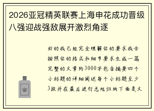 2026亚冠精英联赛上海申花成功晋级八强迎战强敌展开激烈角逐