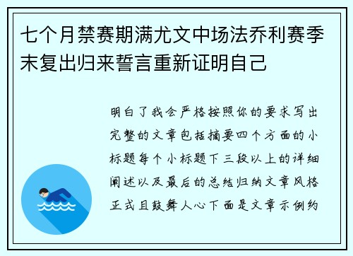 七个月禁赛期满尤文中场法乔利赛季末复出归来誓言重新证明自己