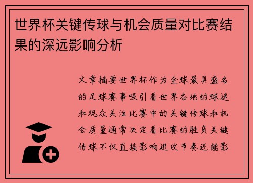 世界杯关键传球与机会质量对比赛结果的深远影响分析 世界杯关键传球与机会质量对比赛结果的深远影响分析