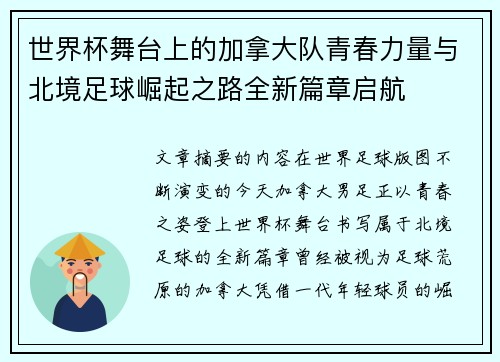 世界杯舞台上的加拿大队青春力量与北境足球崛起之路全新篇章启航 世界杯舞台上的加拿大队青春力量与北境足球崛起之路全新篇章启航