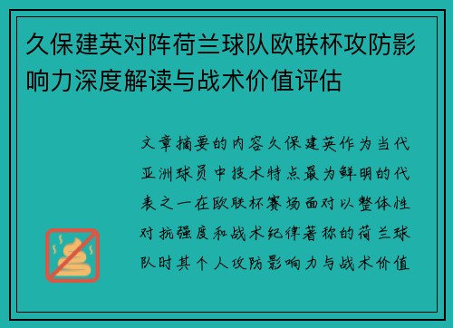 久保建英对阵荷兰球队欧联杯攻防影响力深度解读与战术价值评估 久保建英对阵荷兰球队欧联杯攻防影响力深度解读与战术价值评估