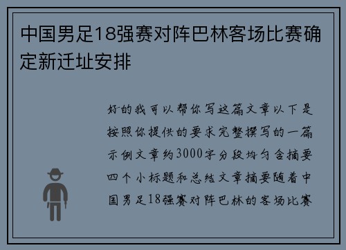 中国男足18强赛对阵巴林客场比赛确定新迁址安排 中国男足18强赛对阵巴林客场比赛确定新迁址安排