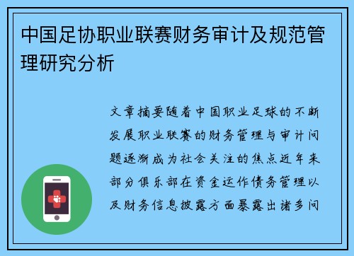 中国足协职业联赛财务审计及规范管理研究分析 中国足协职业联赛财务审计及规范管理研究分析