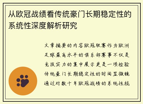 从欧冠战绩看传统豪门长期稳定性的系统性深度解析研究