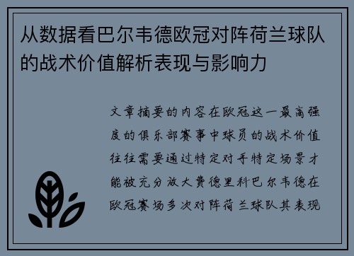 从数据看巴尔韦德欧冠对阵荷兰球队的战术价值解析表现与影响力 从数据看巴尔韦德欧冠对阵荷兰球队的战术价值解析表现与影响力