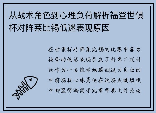 从战术角色到心理负荷解析福登世俱杯对阵莱比锡低迷表现原因 从战术角色到心理负荷解析福登世俱杯对阵莱比锡低迷表现原因