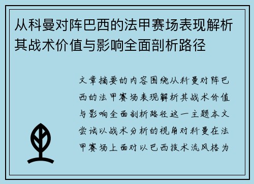 从科曼对阵巴西的法甲赛场表现解析其战术价值与影响全面剖析路径