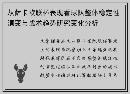 从萨卡欧联杯表现看球队整体稳定性演变与战术趋势研究变化分析