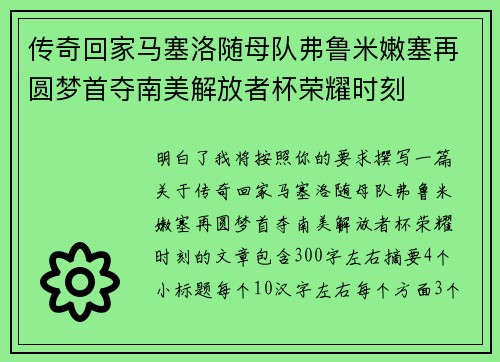 传奇回家马塞洛随母队弗鲁米嫩塞再圆梦首夺南美解放者杯荣耀时刻