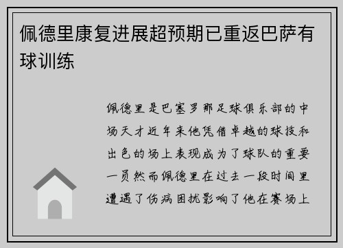 佩德里康复进展超预期已重返巴萨有球训练