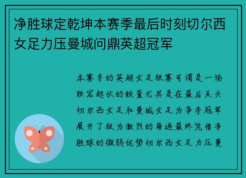 净胜球定乾坤本赛季最后时刻切尔西女足力压曼城问鼎英超冠军 净胜球定乾坤本赛季最后时刻切尔西女足力压曼城问鼎英超冠军