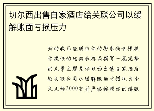 切尔西出售自家酒店给关联公司以缓解账面亏损压力
