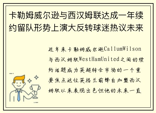 卡勒姆威尔逊与西汉姆联达成一年续约留队形势上演大反转球迷热议未来 卡勒姆威尔逊与西汉姆联达成一年续约留队形势上演大反转球迷热议未来