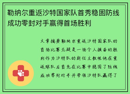 勒纳尔重返沙特国家队首秀稳固防线成功零封对手赢得首场胜利 勒纳尔重返沙特国家队首秀稳固防线成功零封对手赢得首场胜利