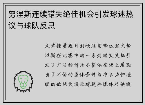 努涅斯连续错失绝佳机会引发球迷热议与球队反思 努涅斯连续错失绝佳机会引发球迷热议与球队反思