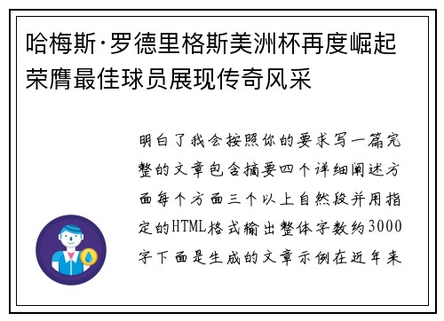哈梅斯·罗德里格斯美洲杯再度崛起 荣膺最佳球员展现传奇风采 哈梅斯·罗德里格斯美洲杯再度崛起 荣膺最佳球员展现传奇风采