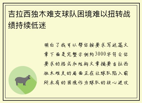 吉拉西独木难支球队困境难以扭转战绩持续低迷