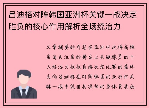 吕迪格对阵韩国亚洲杯关键一战决定胜负的核心作用解析全场统治力