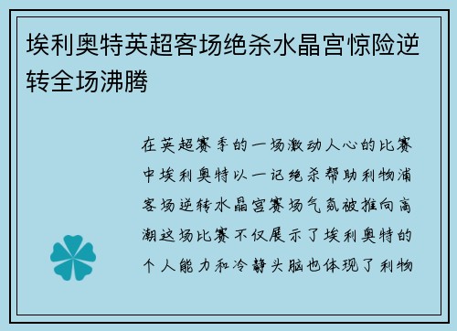 埃利奥特英超客场绝杀水晶宫惊险逆转全场沸腾