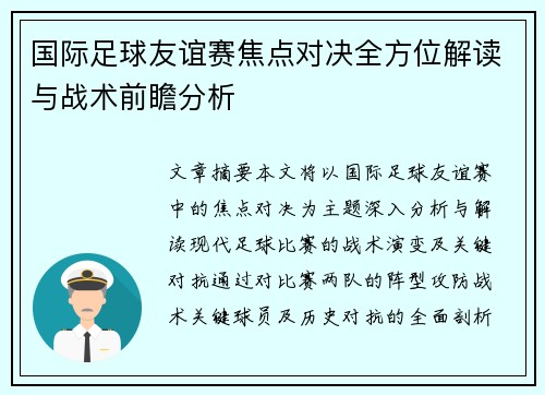 国际足球友谊赛焦点对决全方位解读与战术前瞻分析 国际足球友谊赛焦点对决全方位解读与战术前瞻分析