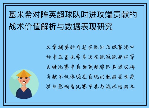 基米希对阵英超球队时进攻端贡献的战术价值解析与数据表现研究 基米希对阵英超球队时进攻端贡献的战术价值解析与数据表现研究