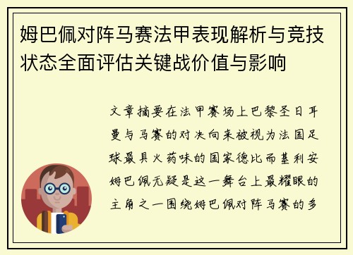姆巴佩对阵马赛法甲表现解析与竞技状态全面评估关键战价值与影响 姆巴佩对阵马赛法甲表现解析与竞技状态全面评估关键战价值与影响