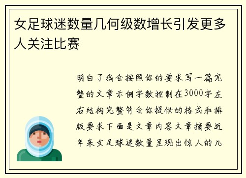 女足球迷数量几何级数增长引发更多人关注比赛