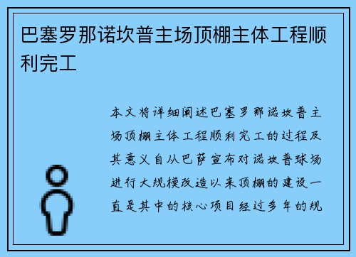 巴塞罗那诺坎普主场顶棚主体工程顺利完工