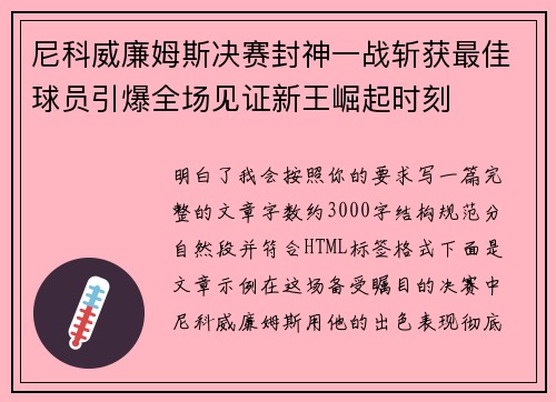 尼科威廉姆斯决赛封神一战斩获最佳球员引爆全场见证新王崛起时刻 尼科威廉姆斯决赛封神一战斩获最佳球员引爆全场见证新王崛起时刻