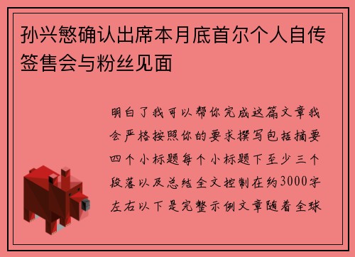 孙兴慜确认出席本月底首尔个人自传签售会与粉丝见面 孙兴慜确认出席本月底首尔个人自传签售会与粉丝见面