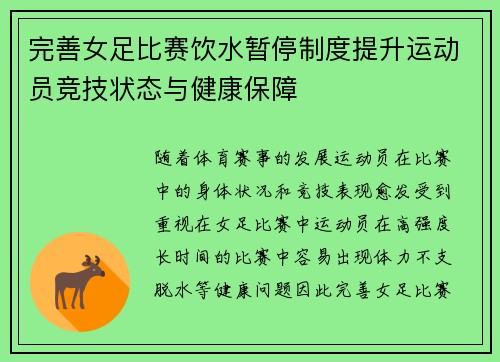 完善女足比赛饮水暂停制度提升运动员竞技状态与健康保障 完善女足比赛饮水暂停制度提升运动员竞技状态与健康保障