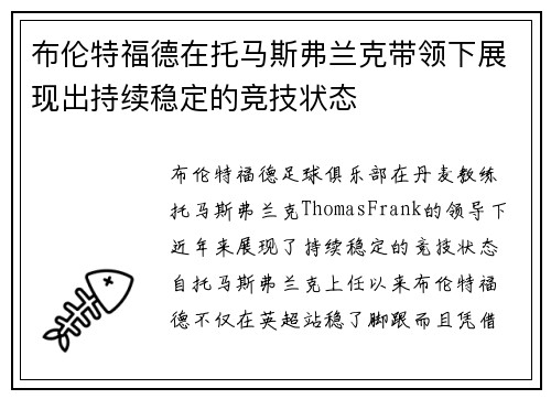 布伦特福德在托马斯弗兰克带领下展现出持续稳定的竞技状态 布伦特福德在托马斯弗兰克带领下展现出持续稳定的竞技状态