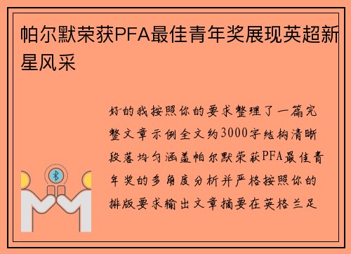帕尔默荣获PFA最佳青年奖展现英超新星风采