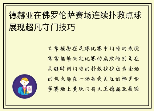 德赫亚在佛罗伦萨赛场连续扑救点球展现超凡守门技巧