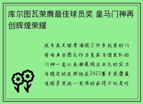 库尔图瓦荣膺最佳球员奖 皇马门神再创辉煌荣耀 库尔图瓦荣膺最佳球员奖 皇马门神再创辉煌荣耀