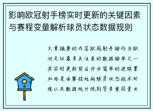 影响欧冠射手榜实时更新的关键因素与赛程变量解析球员状态数据规则