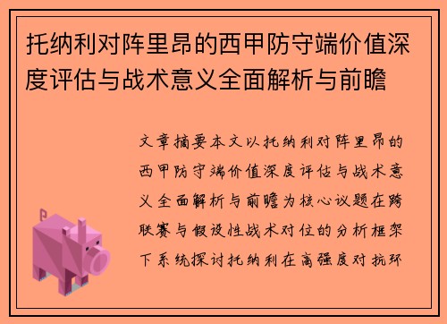 托纳利对阵里昂的西甲防守端价值深度评估与战术意义全面解析与前瞻 托纳利对阵里昂的西甲防守端价值深度评估与战术意义全面解析与前瞻