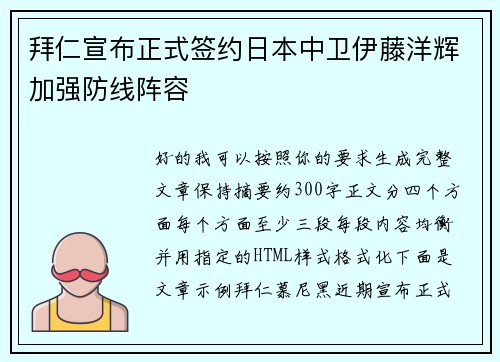 拜仁宣布正式签约日本中卫伊藤洋辉加强防线阵容