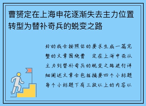 曹赟定在上海申花逐渐失去主力位置转型为替补奇兵的蜕变之路