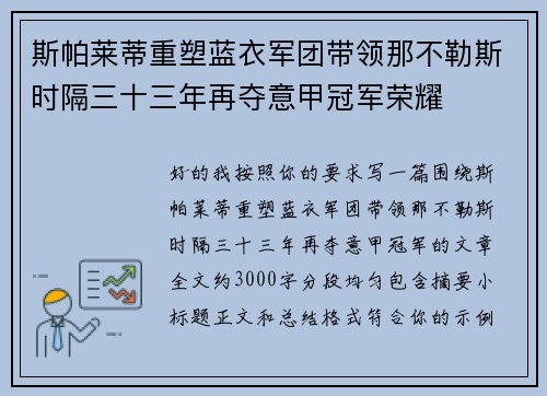 斯帕莱蒂重塑蓝衣军团带领那不勒斯时隔三十三年再夺意甲冠军荣耀