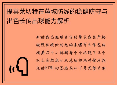 提莫莱切特在蓉城防线的稳健防守与出色长传出球能力解析 提莫莱切特在蓉城防线的稳健防守与出色长传出球能力解析