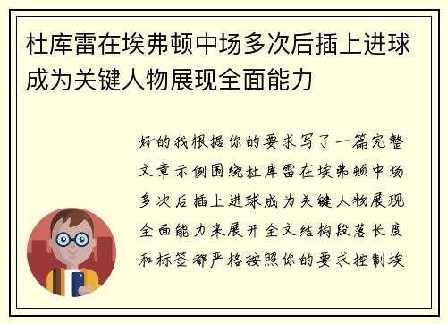 杜库雷在埃弗顿中场多次后插上进球成为关键人物展现全面能力 杜库雷在埃弗顿中场多次后插上进球成为关键人物展现全面能力
