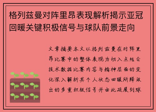 格列兹曼对阵里昂表现解析揭示亚冠回暖关键积极信号与球队前景走向 格列兹曼对阵里昂表现解析揭示亚冠回暖关键积极信号与球队前景走向