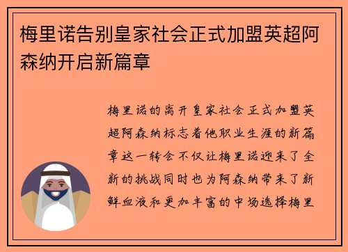 梅里诺告别皇家社会正式加盟英超阿森纳开启新篇章 梅里诺告别皇家社会正式加盟英超阿森纳开启新篇章