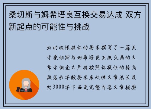 桑切斯与姆希塔良互换交易达成 双方新起点的可能性与挑战