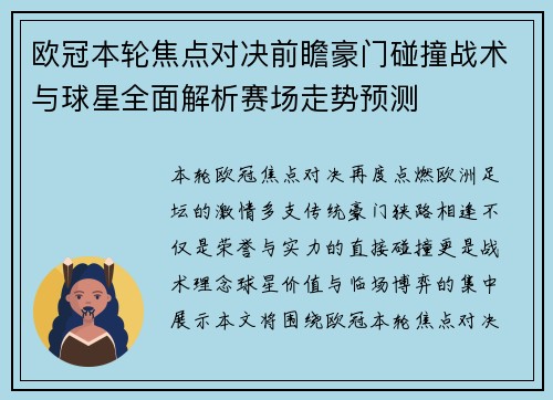 欧冠本轮焦点对决前瞻豪门碰撞战术与球星全面解析赛场走势预测