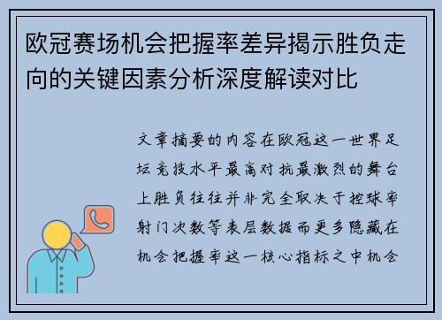 欧冠赛场机会把握率差异揭示胜负走向的关键因素分析深度解读对比