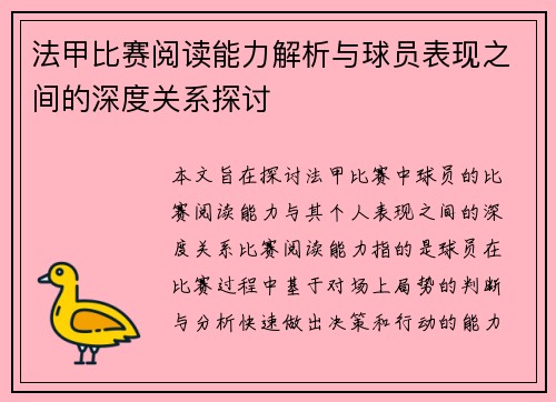 法甲比赛阅读能力解析与球员表现之间的深度关系探讨