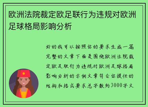 欧洲法院裁定欧足联行为违规对欧洲足球格局影响分析
